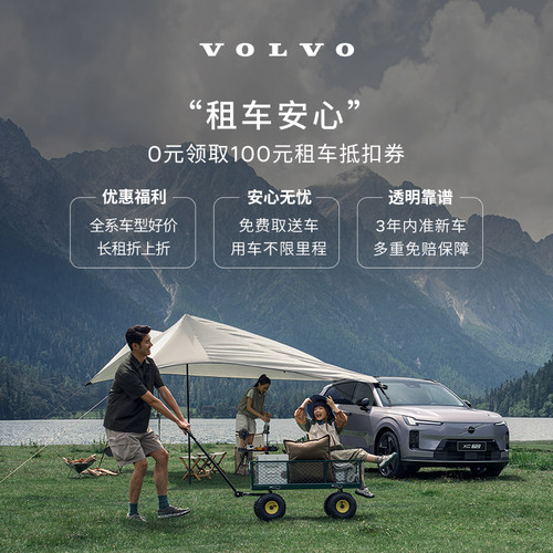 0元领取100元租车抵扣券 沃尔沃汽车 Volvo