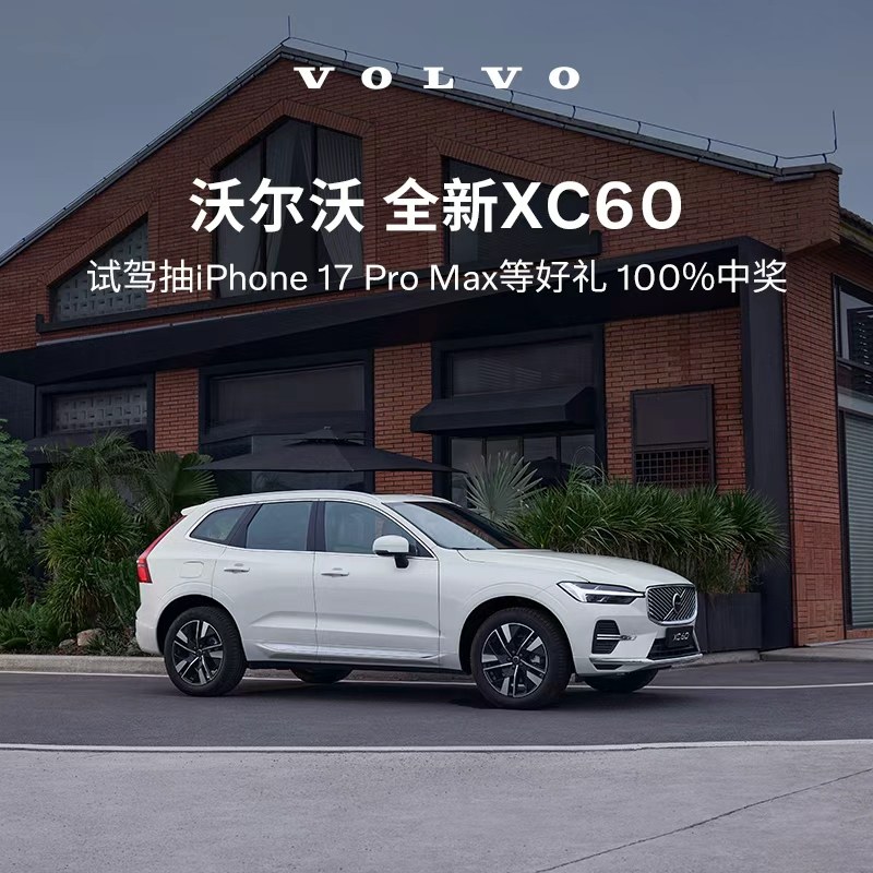 试驾有礼 沃尔沃汽车 Volvo 线上专属