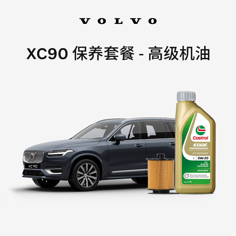 原厂XC90多次机油机滤更换保养套餐 沃尔沃汽车 Volvo