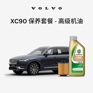 原厂XC90多次机油机滤更换保养套餐 沃尔沃汽车 Volvo