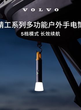 沃家生活 精工系列多功能户外手电筒 生活优选 沃尔沃汽车 Volvo