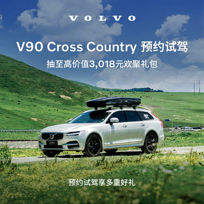 试驾有礼Volvo V90CC 沃尔沃汽车