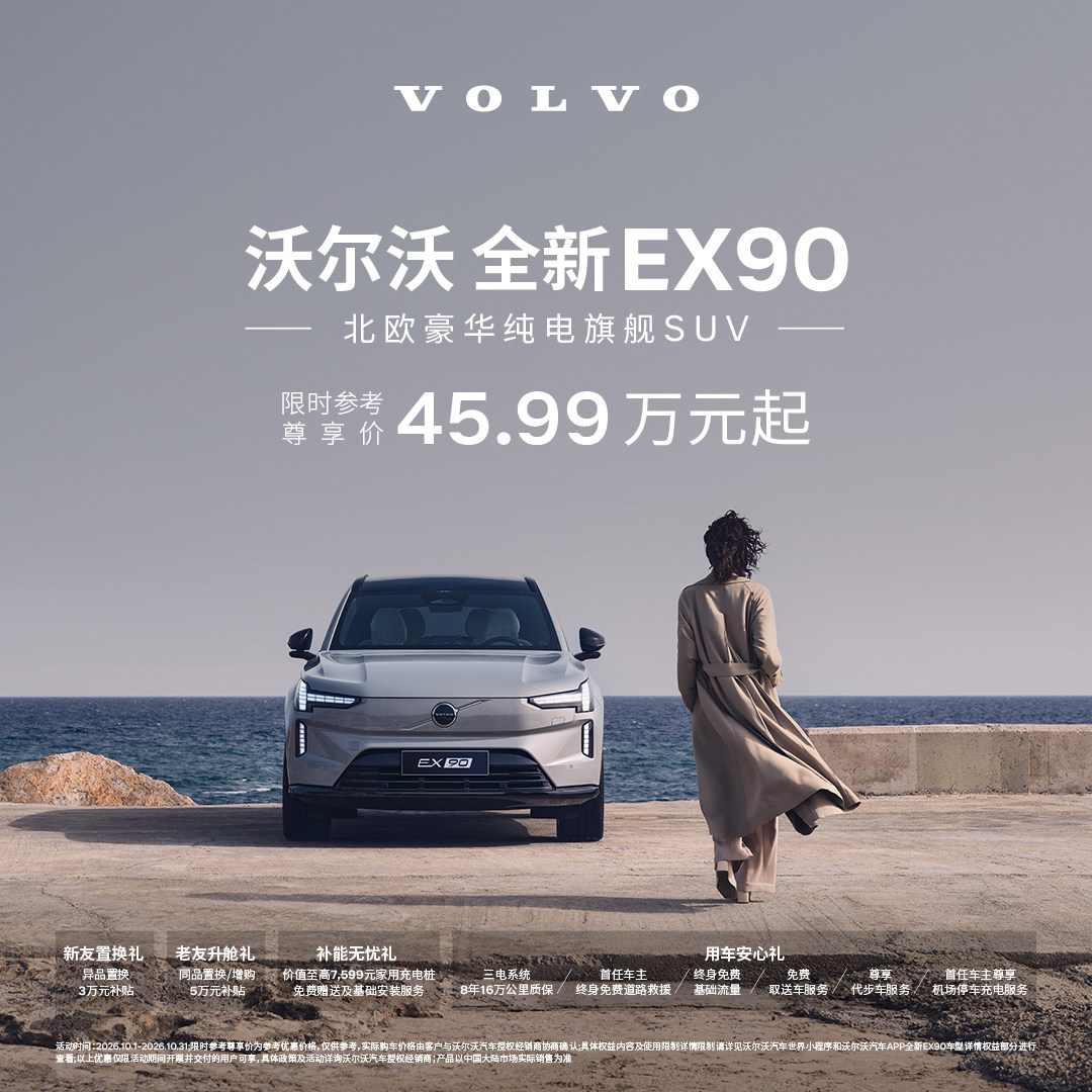 全新EX90 北欧豪华纯电旗舰SUV 沃尔沃汽车 购车订金 Vo
