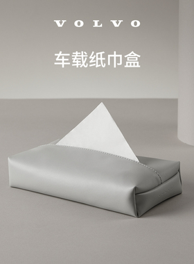 沃家生活 车载纸巾盒 小巧随心放置 车载好物 沃尔沃汽车 Volvo