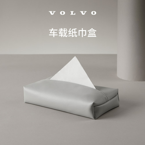 沃家生活 车载纸巾盒 小巧随心放置 车载好物 沃尔沃汽车 Volvo