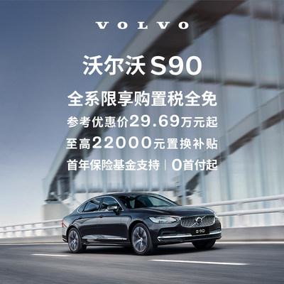 购车订金Volvo S90  沃尔沃汽车