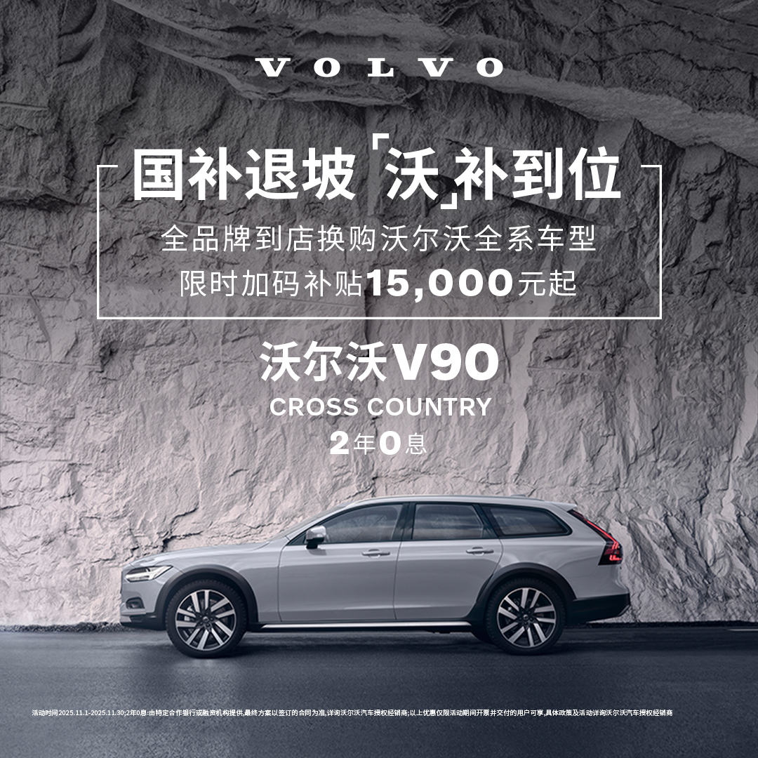 V90CC 沃尔沃汽车 购车订金 Volvo