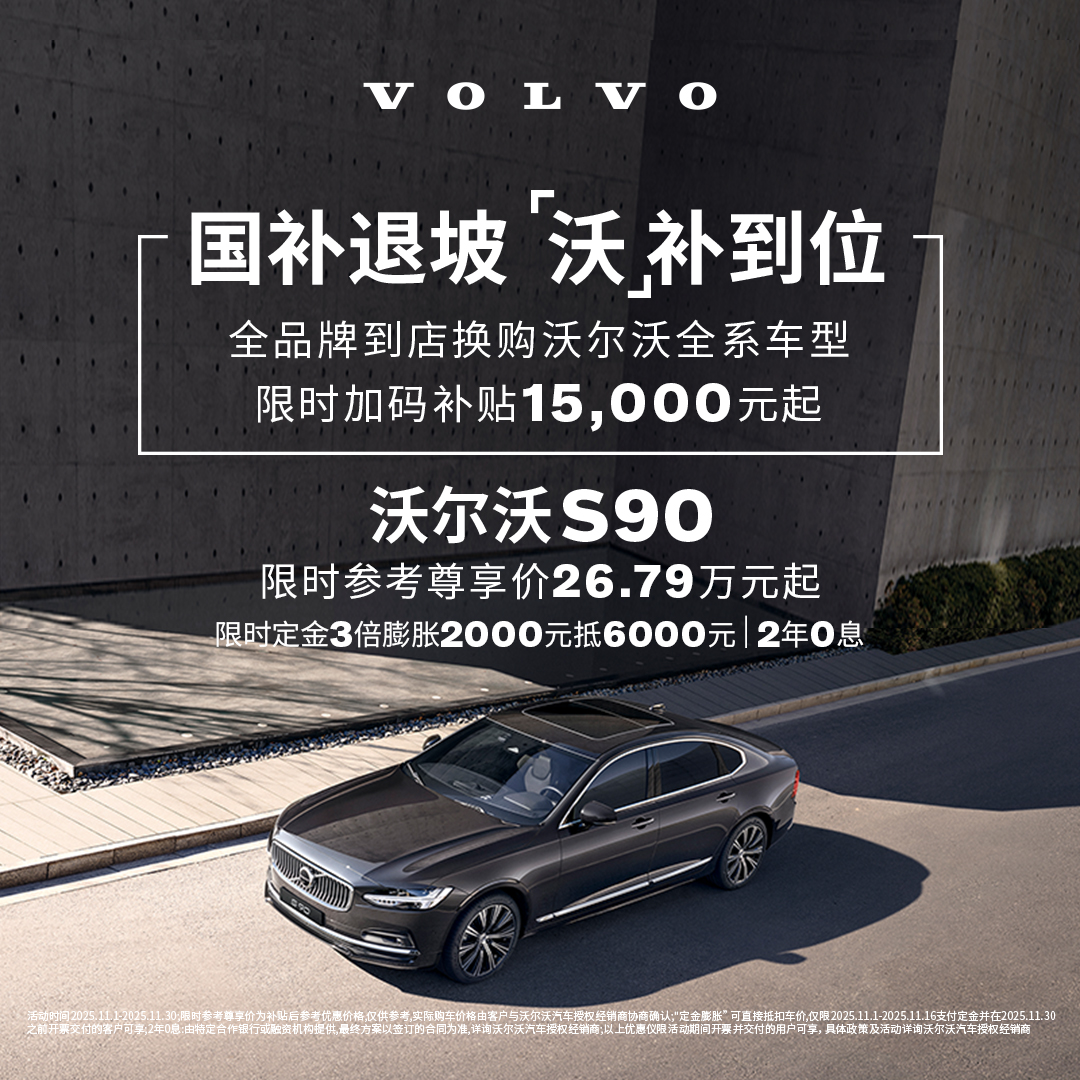 S90 沃尔沃汽车 购车订金 Volvo