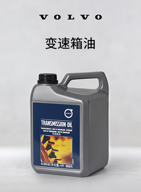 原厂变速箱油 沃尔沃汽车 Volvo