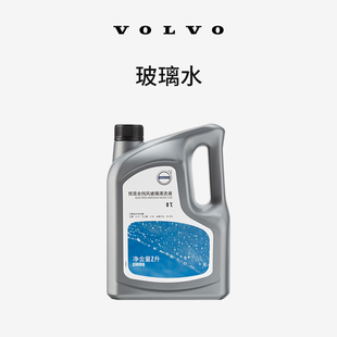 2L装 原厂玻璃水 清洁雨刮水 Volvo 防冻清洗液 沃尔沃汽车