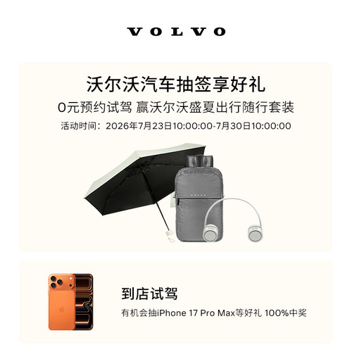 试驾抽签礼 沃尔沃汽车 Volvo 线上抽沃尔沃盛夏出行随行套装