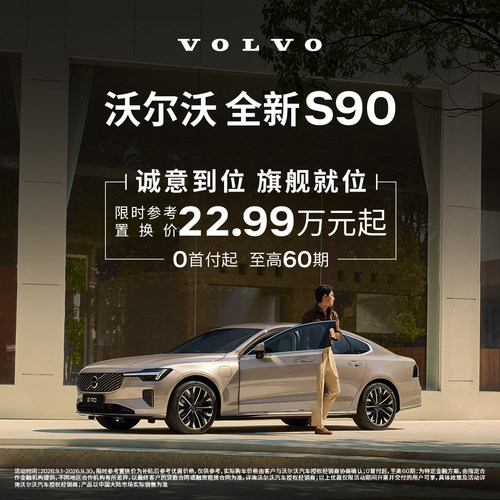全新S90 沃尔沃汽车 购车订金 Volvo