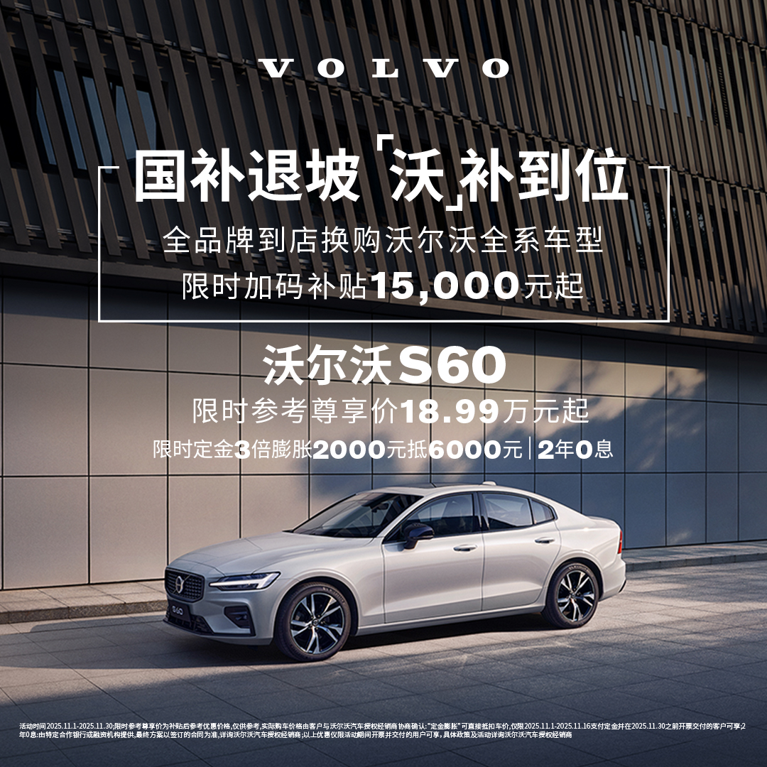 S60 沃尔沃汽车 购车订金 Volvo
