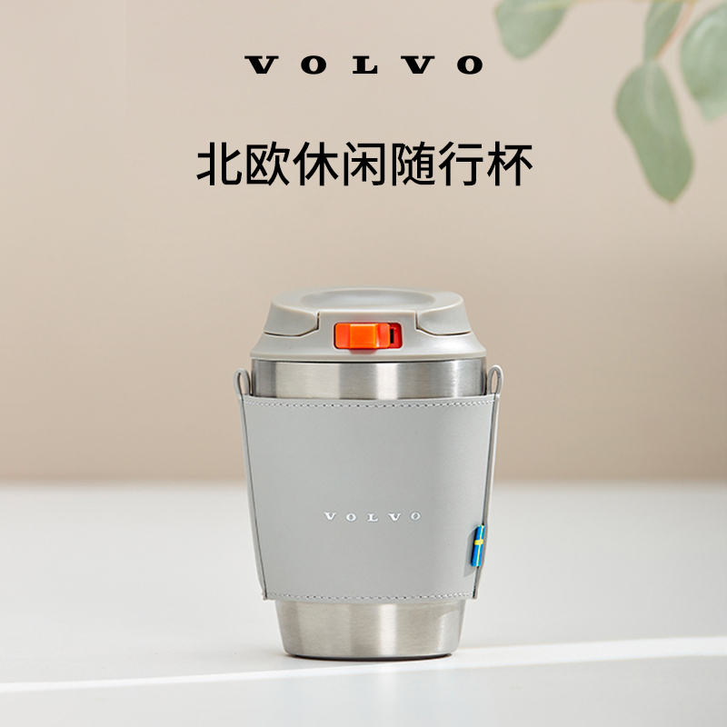 沃家生活 北欧休闲随行杯 生活优选 沃尔沃汽车 Volvo