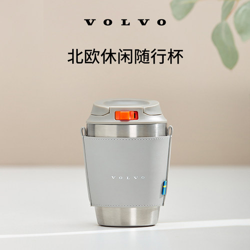 沃家生活 北欧休闲随行杯 生活优选 沃尔沃汽车 Volvo
