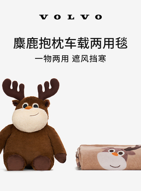 沃家生活 麋鹿抱枕车载两用毯 生活优选 沃尔沃汽车 Volvo