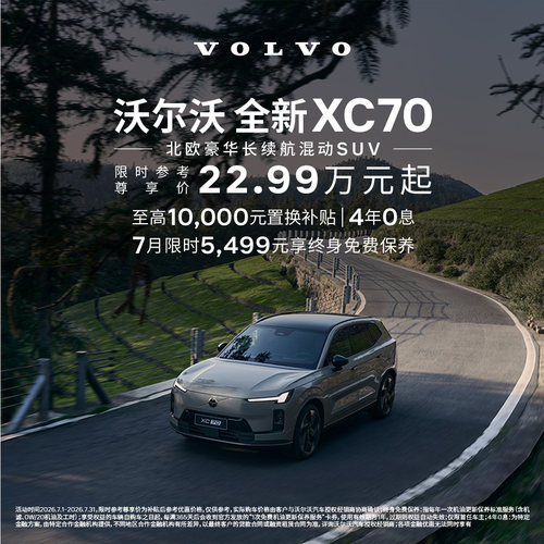 全新XC70 插电式混动 沃尔沃汽车 购车订金 Volvo