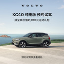 试驾有礼Volvo 沃尔沃汽车 XC40纯电版