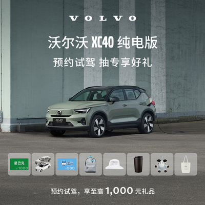 Тестовый привод Volvo XC40 Pure Electric Version Volvo Automobile