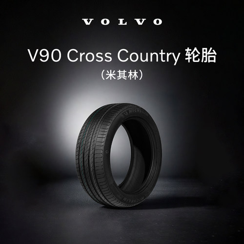 沃尔沃汽车 V90CC轮胎 Volvo 米其林 汽车轮胎