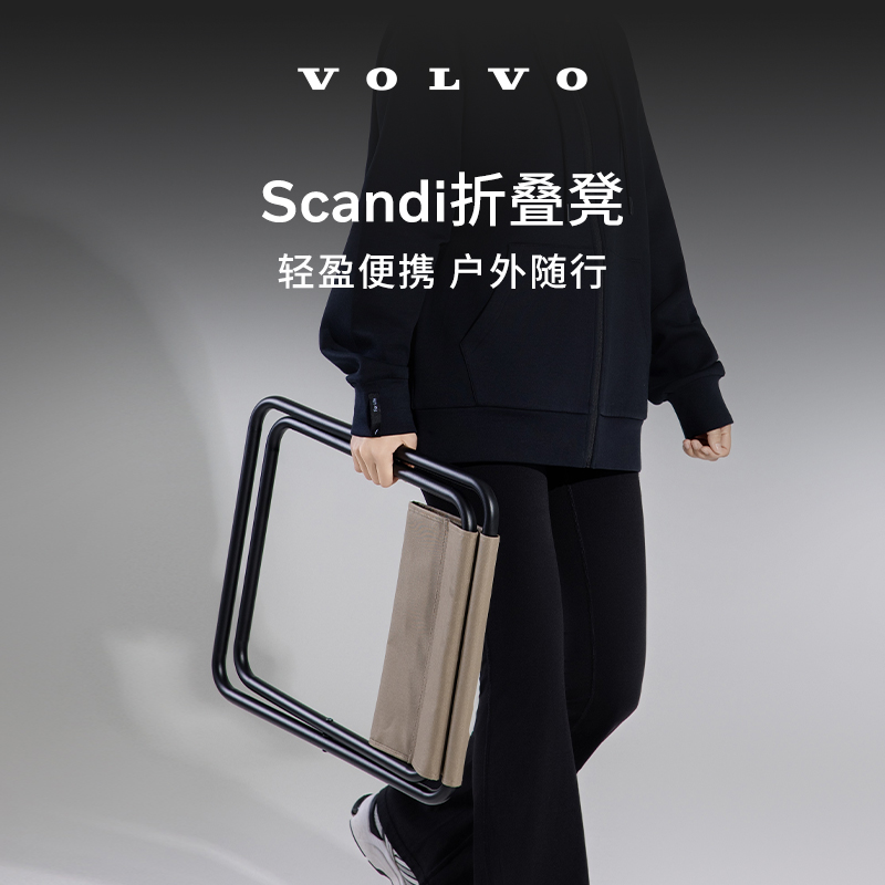沃家生活 Scandi折叠凳 沃尔沃汽车 Volvo