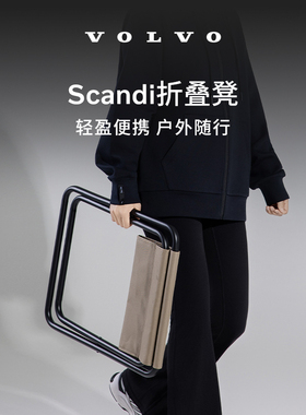 沃家生活 Scandi折叠凳 沃尔沃汽车 Volvo