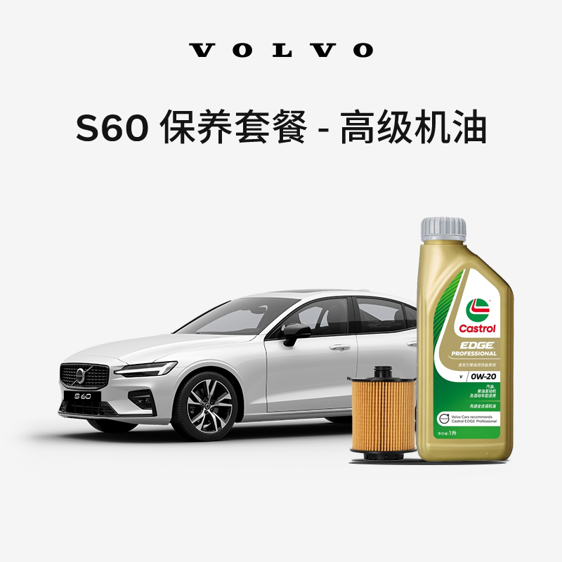 S60多次机油保养含工时