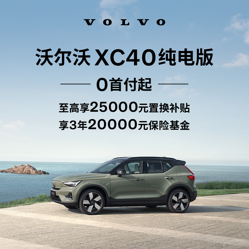 购车订金Volvo  新款 XC40纯电版 沃尔沃汽车 新车/二手车 新能源新车定金 原图主图