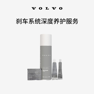 原厂刹车系统深度养护服务 沃尔沃汽车 Volvo