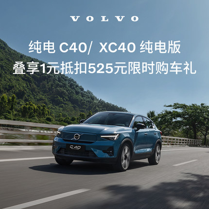 购车订金Volvo 纯电 C40/ XC40 纯电版 沃尔沃汽车 订金