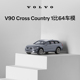 64车模 汽车模型 收藏之选 沃尔沃汽车 Volvo V90CC 沃家生活