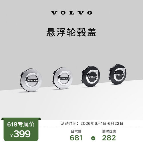 【618大促】原厂悬浮轮毂盖 沃尔沃汽车 Volvo