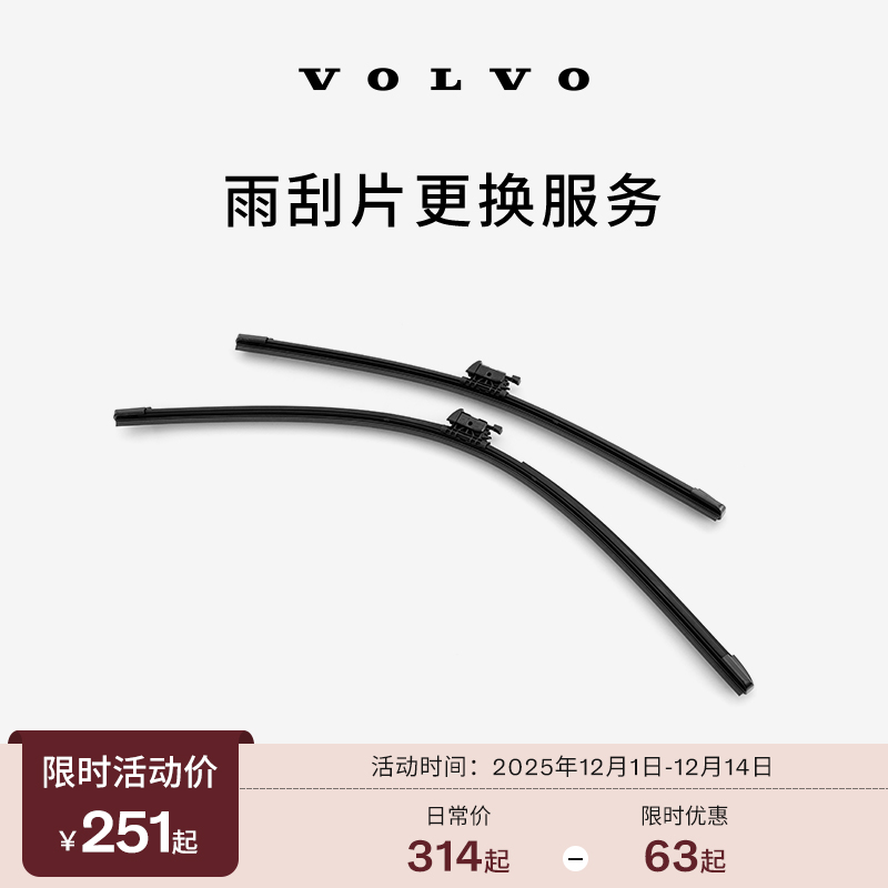 【12.12】原厂雨刮器/雨刷片（一对装） 沃尔沃汽车 Volvo 到店