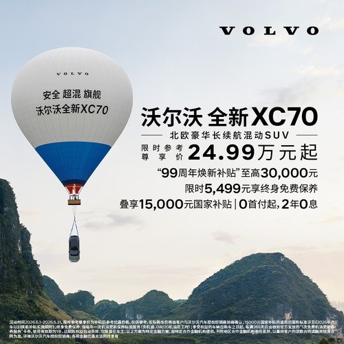 全新XC70 插电式混动 沃尔沃汽车 购车订金 Volvo