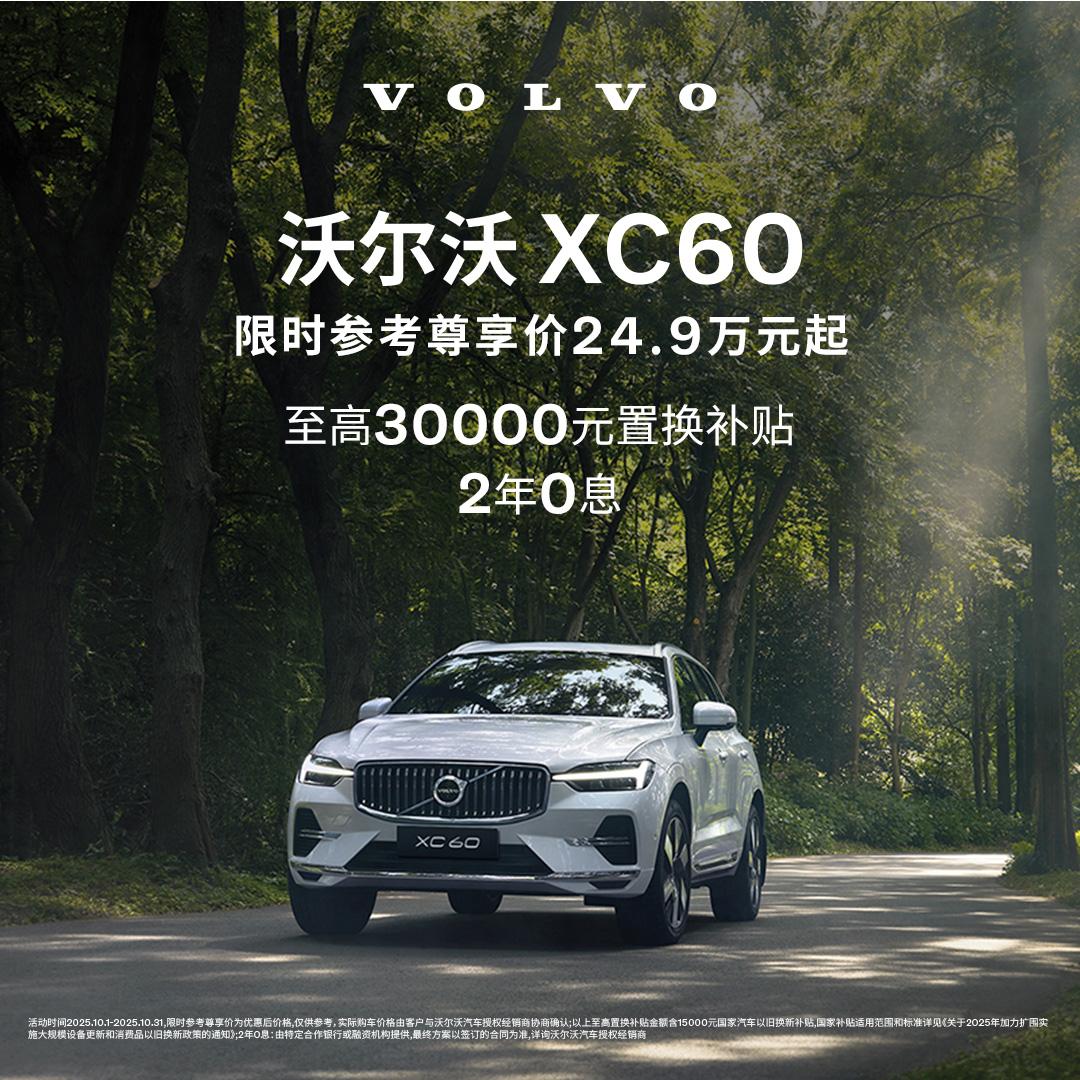 XC60  沃尔沃汽车  购车订金  Volvo