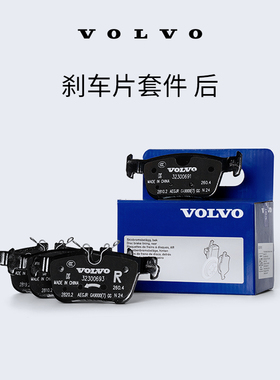 原厂刹车片套件 后 沃尔沃汽车 Volvo