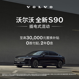 全新S90插电式混动 沃尔沃汽车 购车订金 Volvo