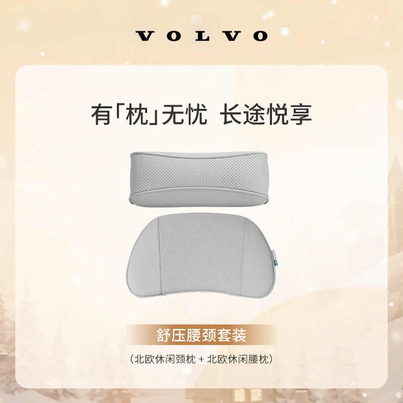 沃家生活 舒压腰颈套装 有“枕”无忧 长途悦享 沃尔沃汽车 Volvo,汽车零部件/养护/美容/维保,4S服务套餐/定金/团购,淘宝优惠券,粉丝福利购,淘宝优惠卷