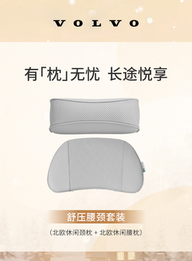 沃家生活 舒压腰颈套装 有“枕”无忧 长途悦享 沃尔沃汽车 Volvo