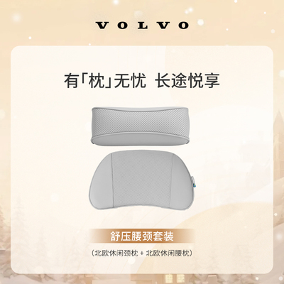 沃家生活 舒压腰颈套装 有“枕”无忧 长途悦享 沃尔沃汽车 Volvo