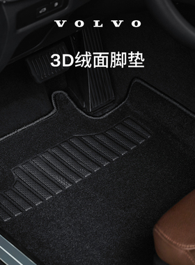 原厂3D绒面脚垫 沃尔沃汽车 Volvo