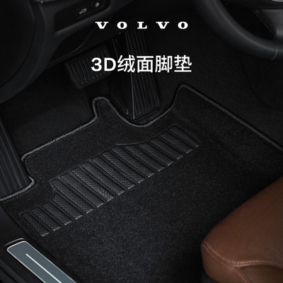 原厂3D绒面脚垫 沃尔沃汽车 Volvo