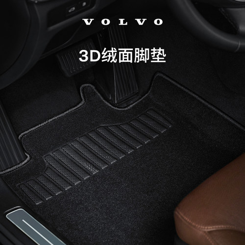 原厂3D绒面脚垫 沃尔沃汽车 Volvo