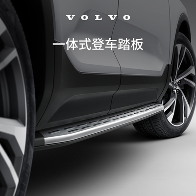 原厂一体式登车踏板 沃尔沃汽车 Volvo