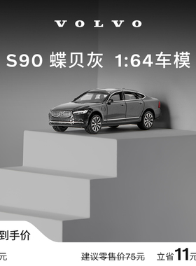 沃家生活 S90 1:64车模 收藏之选 汽车模型 沃尔沃汽车 Volvo