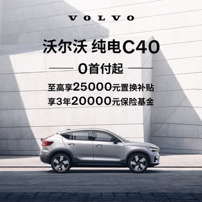 购车订金Volvo 新款 纯电C40 沃尔沃汽车