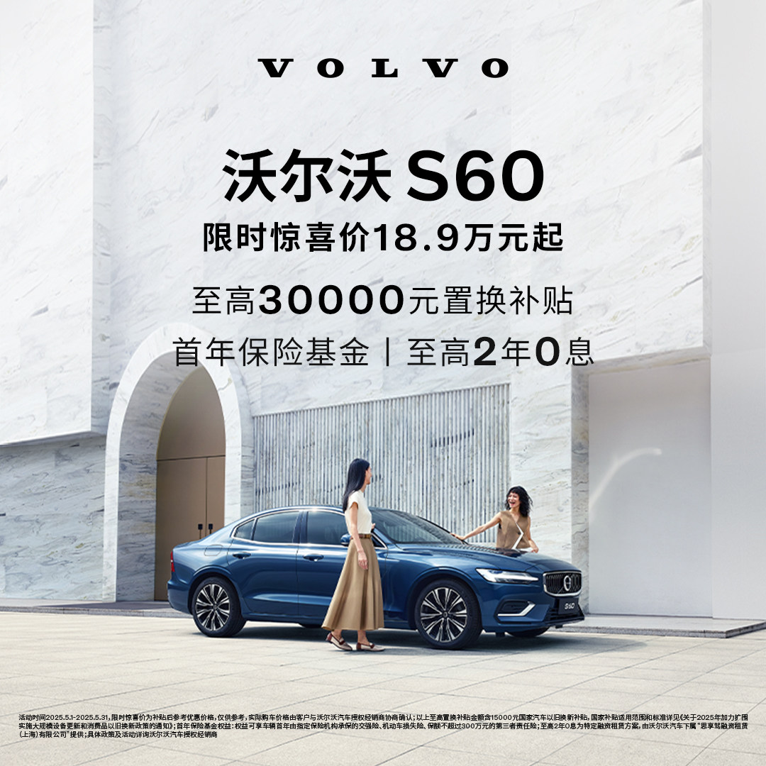 购车订金Volvo S60  沃尔沃汽车