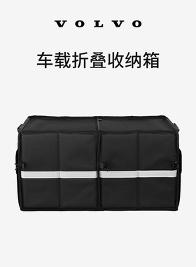 沃家生活 车载折叠收纳箱 防水耐用 车载好物 沃尔沃汽车 Volvo
