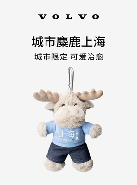 沃家生活 城市麋鹿上海 沃尔沃汽车 Volvo