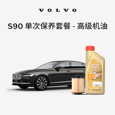 S90L/S90高级机油0W20